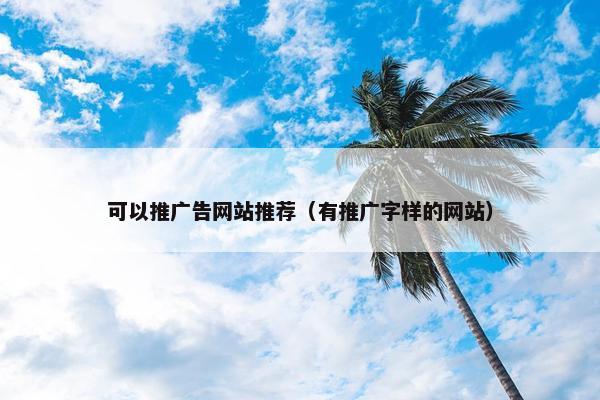 可以推广告网站推荐（有推广字样的网站）