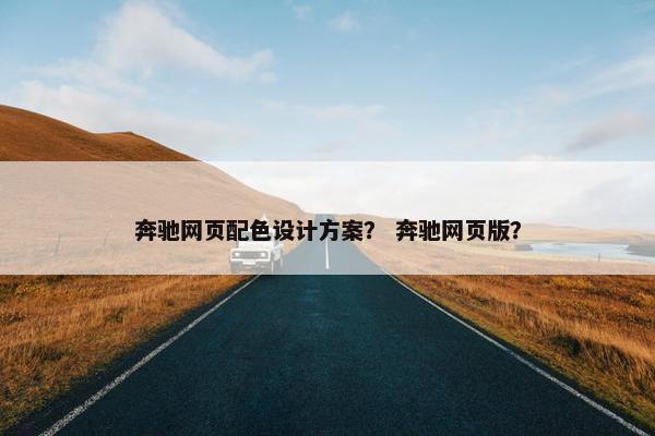 奔驰网页配色设计方案？ 奔驰网页版？