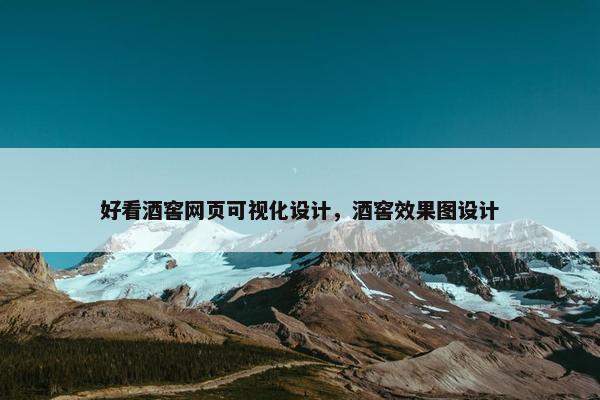 好看酒窖网页可视化设计，酒窖效果图设计