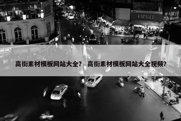 高街素材模板网站大全？ 高街素材模板网站大全视频？