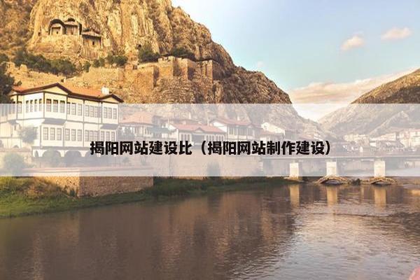 揭阳网站建设比（揭阳网站制作建设）
