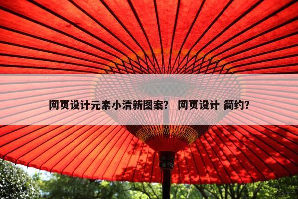 网页设计元素小清新图案？ 网页设计 简约？