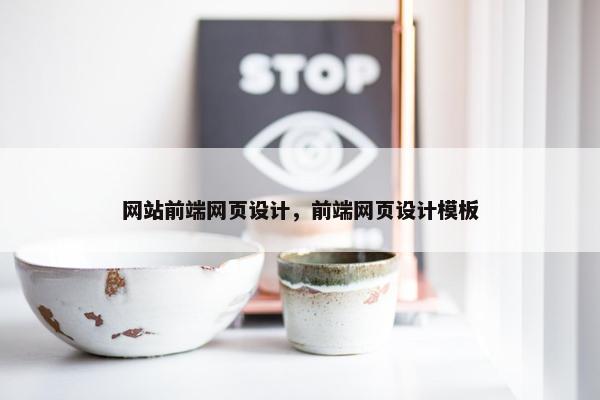 网站前端网页设计，前端网页设计模板