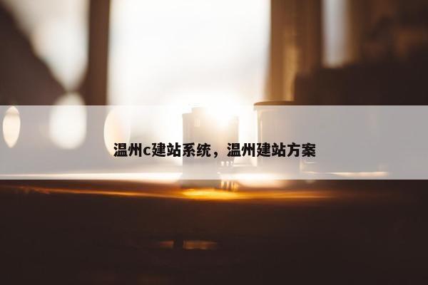 温州c建站系统，温州建站方案