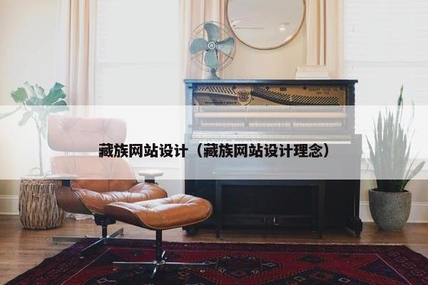 藏族网站设计（藏族网站设计理念）