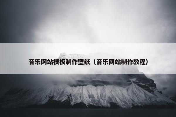 音乐网站模板制作壁纸（音乐网站制作教程）
