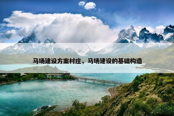 马场建设方案村庄，马场建设的基础构造