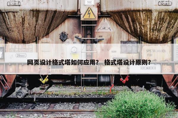 网页设计格式塔如何应用？ 格式塔设计原则？