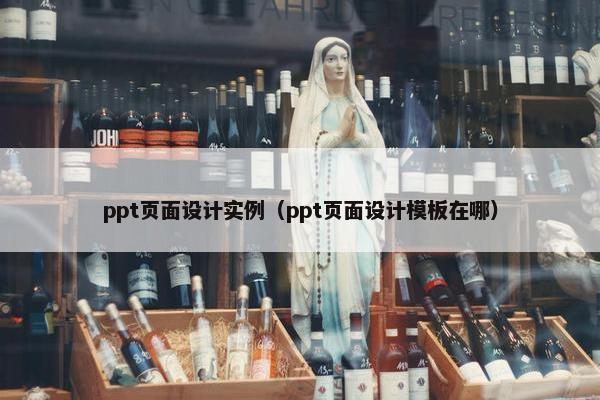 ppt页面设计实例（ppt页面设计模板在哪）
