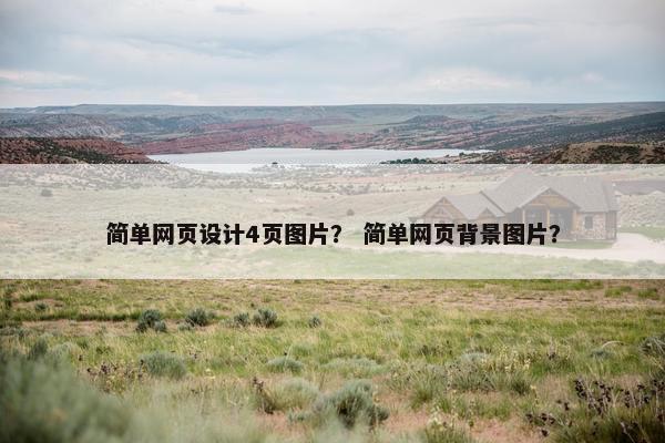 简单网页设计4页图片？ 简单网页背景图片？