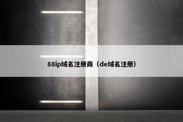 88ip域名注册商（de域名注册）