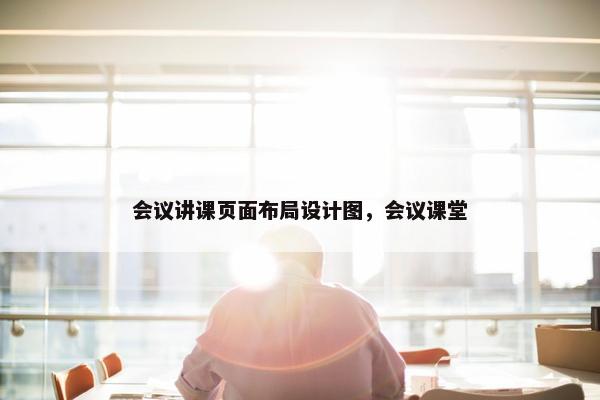 会议讲课页面布局设计图，会议课堂