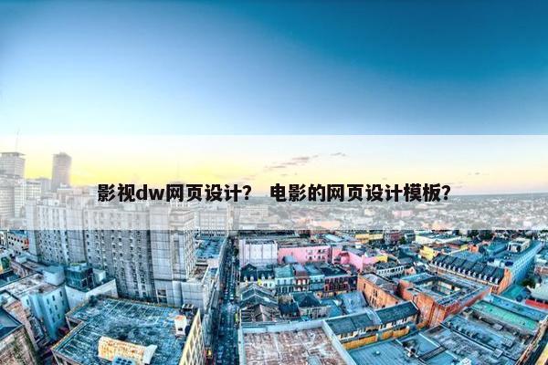 影视dw网页设计？ 电影的网页设计模板？