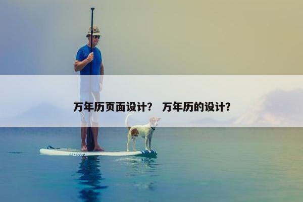 万年历页面设计？ 万年历的设计？
