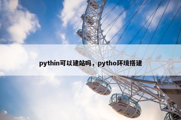pythin可以建站吗，pytho环境搭建