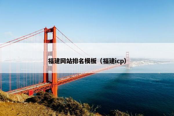 福建网站排名模板（福建icp）