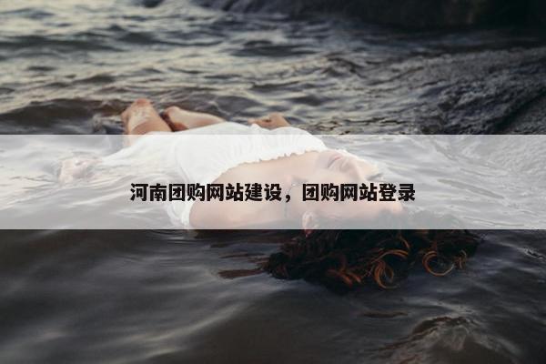 河南团购网站建设，团购网站登录