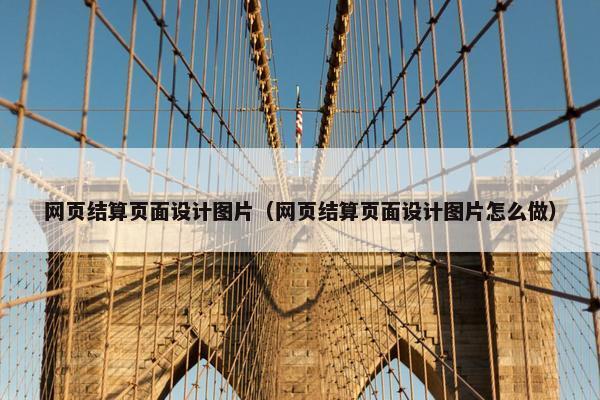 网页结算页面设计图片（网页结算页面设计图片怎么做）