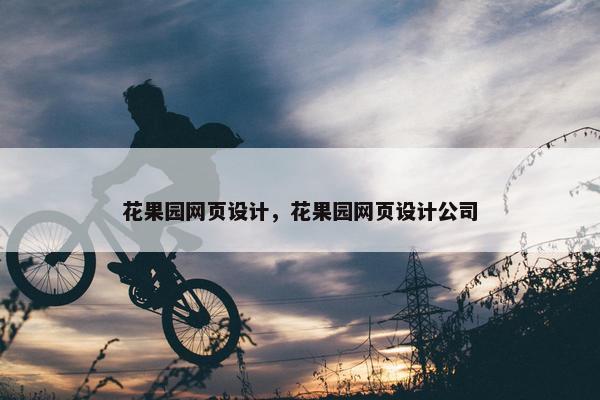花果园网页设计，花果园网页设计公司