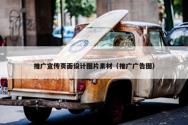 推广宣传页面设计图片素材（推广广告图）