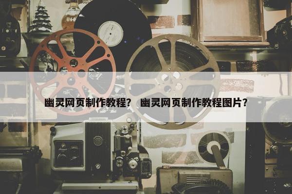 幽灵网页制作教程？ 幽灵网页制作教程图片？