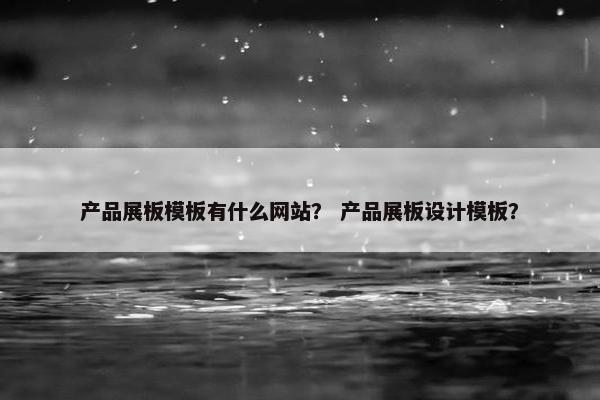 产品展板模板有什么网站？ 产品展板设计模板？