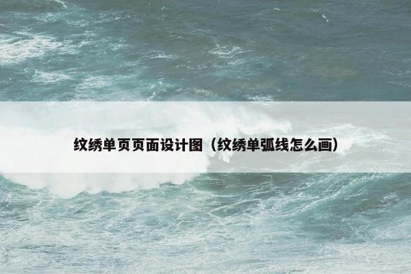 纹绣单页页面设计图（纹绣单弧线怎么画）