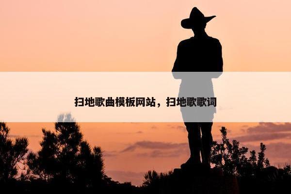 扫地歌曲模板网站，扫地歌歌词