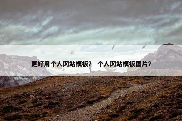 更好用个人网站模板？ 个人网站模板图片？