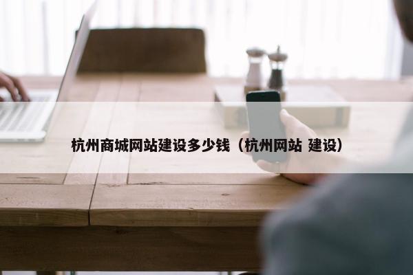 杭州商城网站建设多少钱（杭州网站 建设）