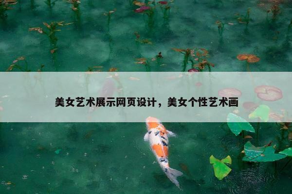 美女艺术展示网页设计，美女个性艺术画
