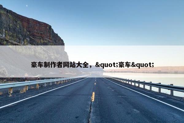 豪车制作者网站大全，"豪车"