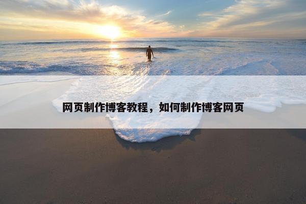 网页制作博客教程，如何制作博客网页