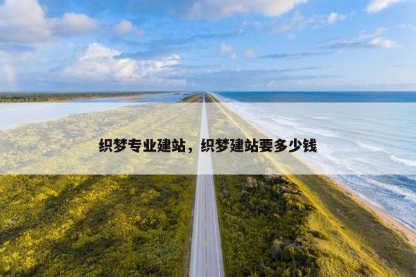 织梦专业建站，织梦建站要多少钱