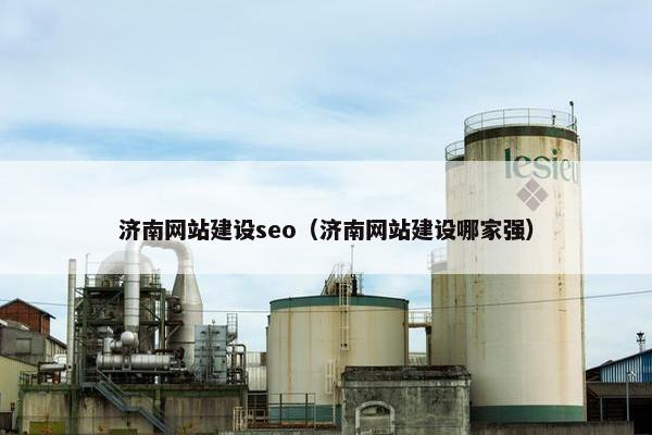 济南网站建设seo（济南网站建设哪家强）