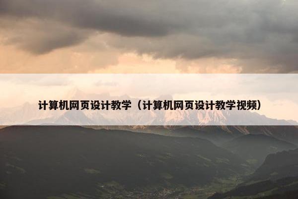 计算机网页设计教学（计算机网页设计教学视频）