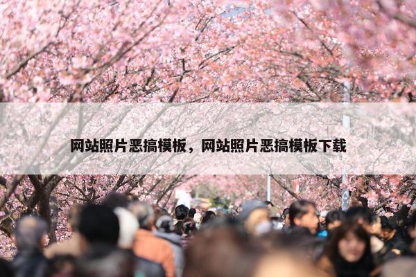 网站照片恶搞模板，网站照片恶搞模板下载