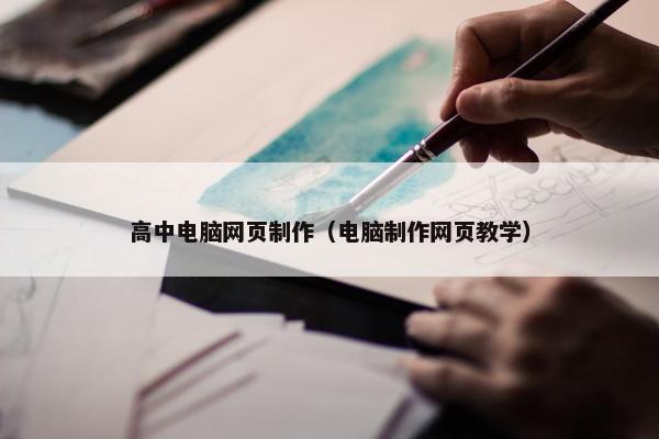 高中电脑网页制作（电脑制作网页教学）