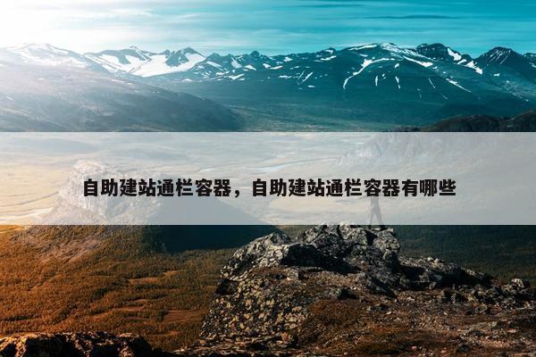 自助建站通栏容器，自助建站通栏容器有哪些