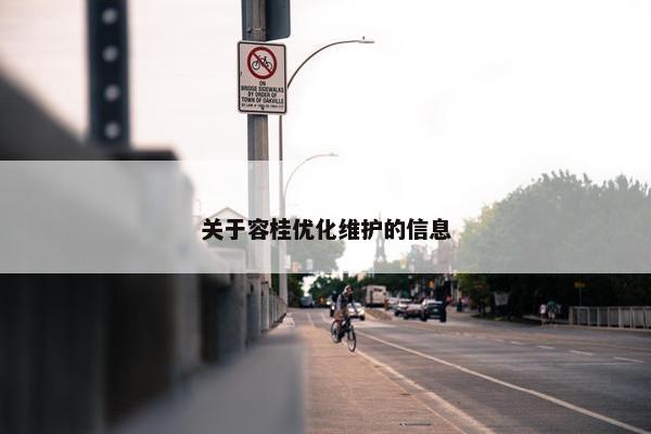 关于容桂优化维护的信息