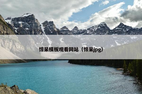 惊呆模板观看网站（惊呆jpg）