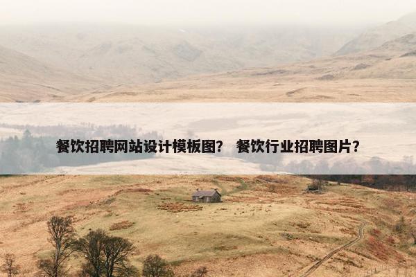 餐饮招聘网站设计模板图？ 餐饮行业招聘图片？