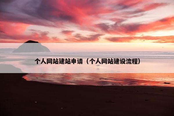 个人网站建站申请（个人网站建设流程）