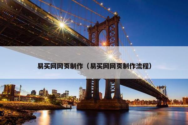 易买网网页制作（易买网网页制作流程）