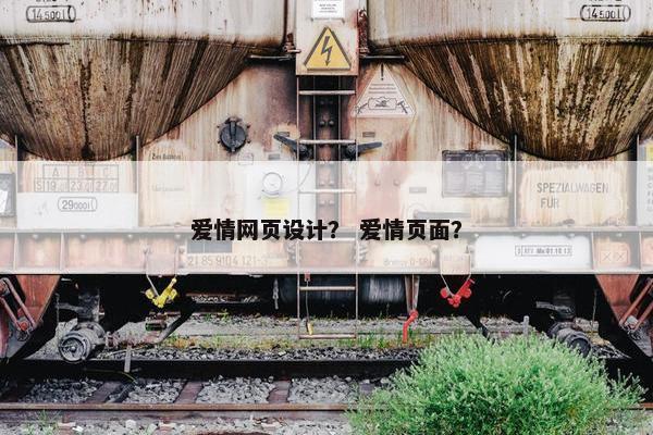 爱情网页设计？ 爱情页面？