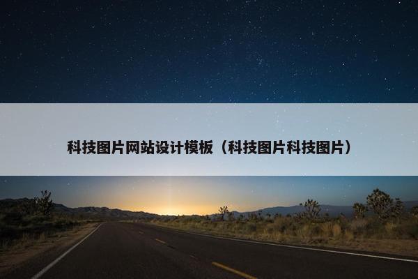 科技图片网站设计模板（科技图片科技图片）