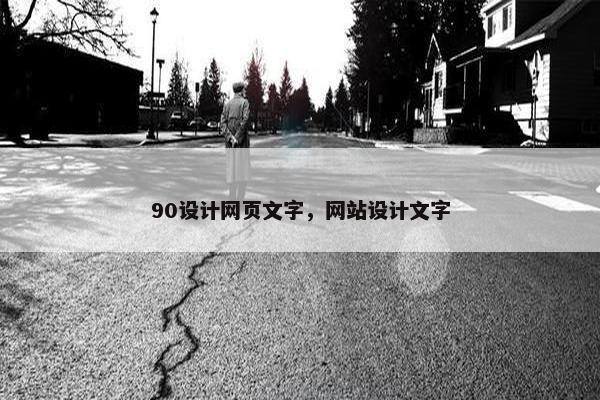90设计网页文字，网站设计文字