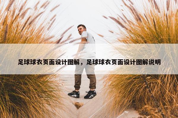 足球球衣页面设计图解，足球球衣页面设计图解说明