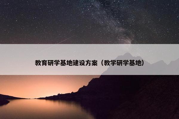 教育研学基地建设方案（教学研学基地）