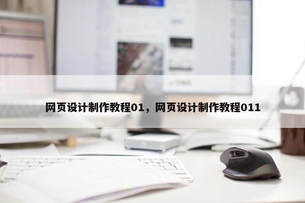 网页设计制作教程01，网页设计制作教程011